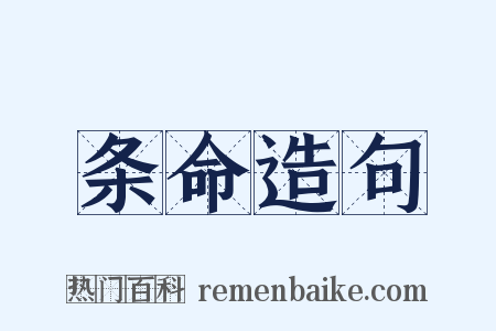 条命造句是什么意思的图片